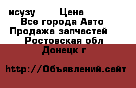 исузу4HK1 › Цена ­ 30 000 - Все города Авто » Продажа запчастей   . Ростовская обл.,Донецк г.